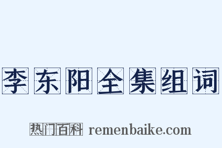 李东阳全集组词是什么意思的图片